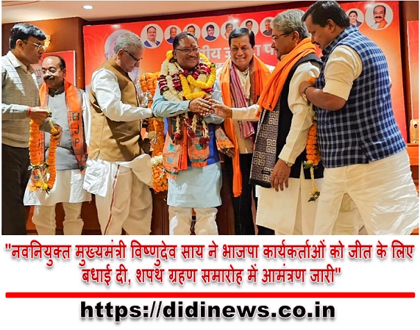 "नवनियुक्त मुख्यमंत्री विष्णुदेव साय ने भाजपा कार्यकर्ताओं को जीत के लिए बधाई दी, शपथ ग्रहण समारोह में आमंत्रण जारी"