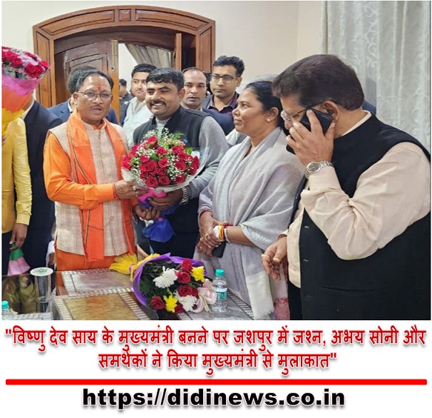 "विष्णु देव साय के मुख्यमंत्री बनने पर जशपुर में जश्न, अभय सोनी और समर्थकों ने किया मुख्यमंत्री से मुलाकात"