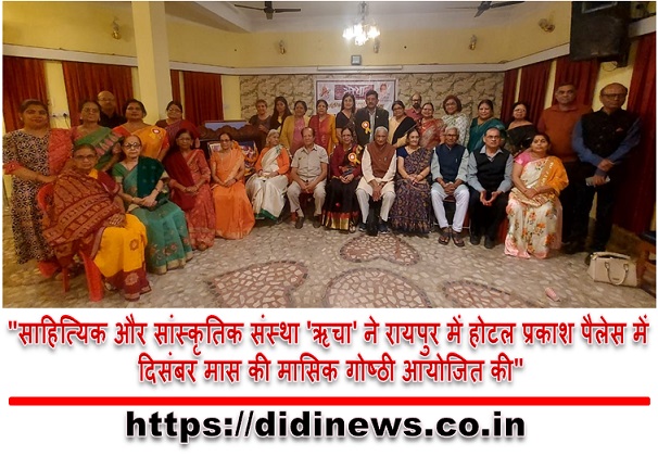 "साहित्यिक और सांस्कृतिक संस्था 'ऋचा' ने रायपुर में होटल प्रकाश पैलेस में दिसंबर मास की मासिक गोष्ठी आयोजित की"