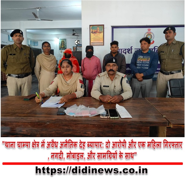 "थाना चाम्पा क्षेत्र में अवैध अनैतिक देह ब्यापार: दो आरोपी और एक महिला गिरफ्तार, नगदी, मोबाइल, और सामग्रियों के साथ"