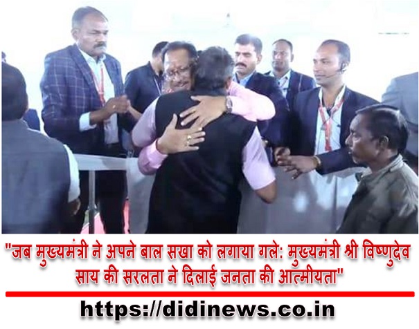 "जब मुख्यमंत्री ने अपने बाल सखा को लगाया गले: मुख्यमंत्री श्री विष्णुदेव साय की सरलता ने दिलाई जनता की आत्मीयता"