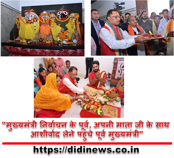 "मुख्यमंत्री निर्वाचन के पूर्व, अपनी माता जी के साथ आशीर्वाद लेने पहुंचे पूर्व मुख्यमंत्री"