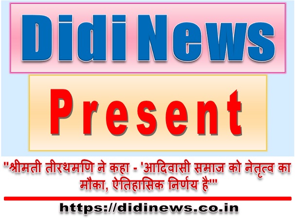"श्रीमती तीरथमणि ने कहा - 'आदिवासी समाज को नेतृत्व का मौका, ऐतिहासिक निर्णय है'"