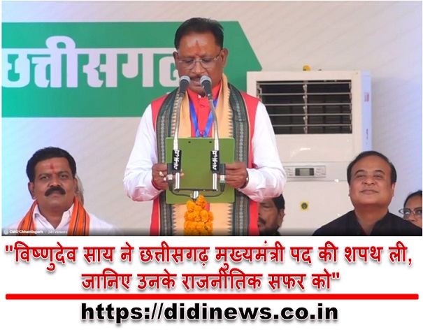 "विष्णुदेव साय ने छत्तीसगढ़ मुख्यमंत्री पद की शपथ ली, जानिए उनके राजनीतिक सफर को"