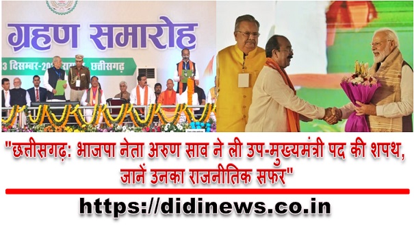 "छत्तीसगढ़: भाजपा नेता अरुण साव ने ली उप-मुख्यमंत्री पद की शपथ, जानें उनका राजनीतिक सफर"