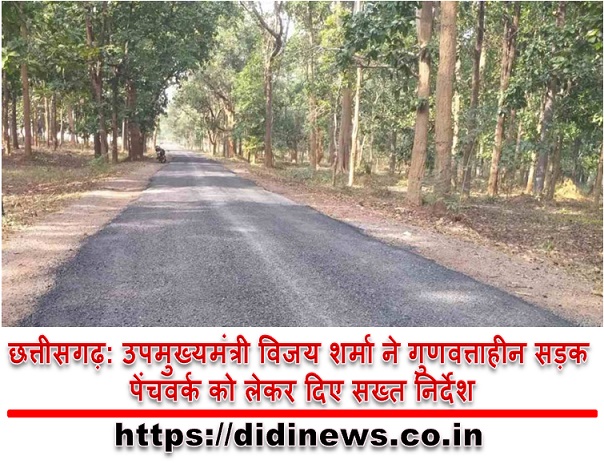 छत्तीसगढ़: उपमुख्यमंत्री विजय शर्मा ने गुणवत्ताहीन सड़क पेंचवर्क को लेकर दिए सख्त निर्देश
