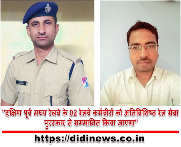 "दक्षिण पूर्व मध्य रेलवे के 02 रेलवे कर्मवीरों को अतिविशिष्ठ रेल सेवा पुरस्कार से सम्मानित किया जाएगा"