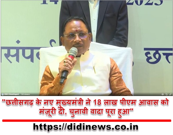 "छत्तीसगढ़ के नए मुख्यमंत्री ने 18 लाख पीएम आवास को मंज़ूरी दी, चुनावी वादा पूरा हुआ"