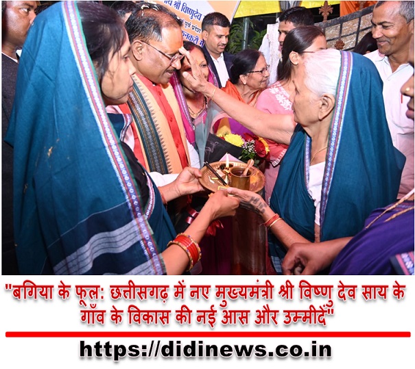 "बगिया के फूल: छत्तीसगढ़ में नए मुख्यमंत्री श्री विष्णु देव साय के गाँव के विकास की नई आस और उम्मीदें"