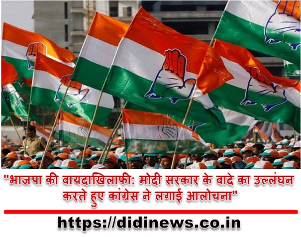 "भाजपा की वायदाखिलाफी: मोदी सरकार के वादे का उल्लंघन करते हुए कांग्रेस ने लगाई आलोचना"