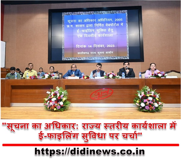 "सूचना का अधिकार: राज्य स्तरीय कार्यशाला में ई-फाइलिंग सुविधा पर चर्चा"