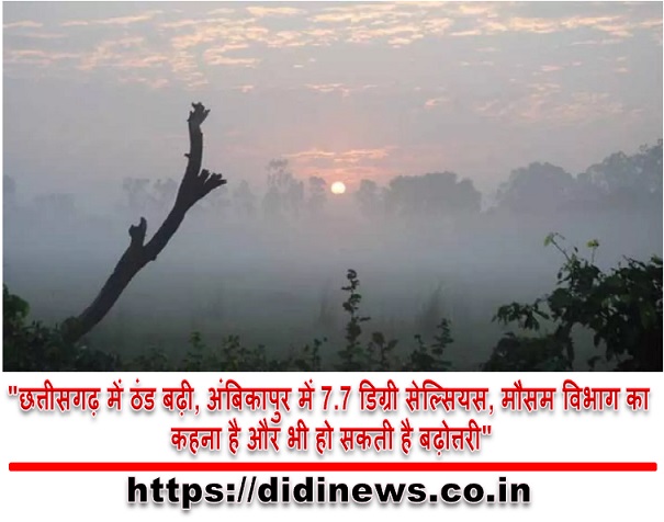 "छत्तीसगढ़ में ठंड बढ़ी, अंबिकापुर में 7.7 डिग्री सेल्सियस, मौसम विभाग का कहना है और भी हो सकती है बढ़ोत्तरी"