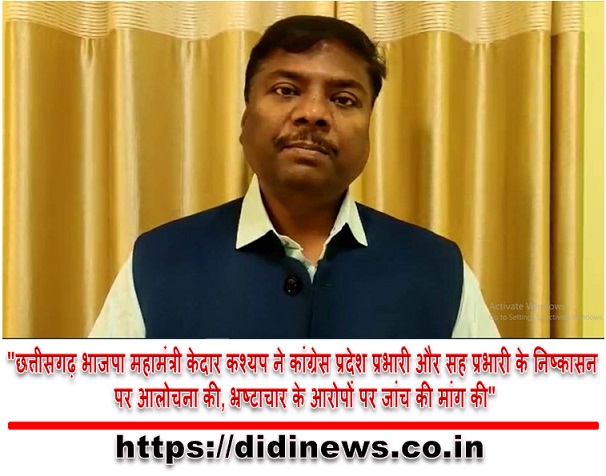 "छत्तीसगढ़ भाजपा महामंत्री केदार कश्यप ने कांग्रेस प्रदेश प्रभारी और सह प्रभारी के निष्कासन पर आलोचना की, भ्रष्टाचार के आरोपों पर जांच की मांग की"