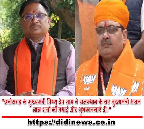 "छत्तीसगढ़ के मुख्यमंत्री विष्णु देव साय ने राजस्थान के नए मुख्यमंत्री भजन लाल शर्मा को बधाई और शुभकामनाएं दी।"