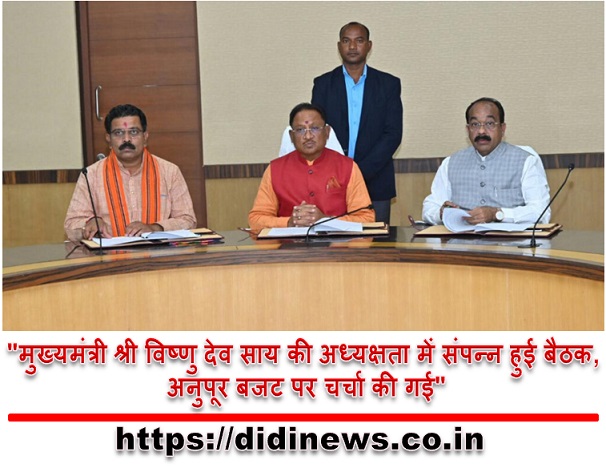 "मुख्यमंत्री श्री विष्णु देव साय की अध्यक्षता में संपन्न हुई बैठक, अनुपूर बजट पर चर्चा की गई"