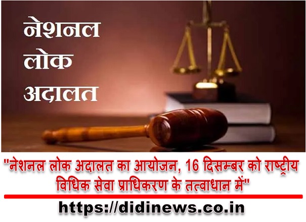 "नेशनल लोक अदालत का आयोजन, 16 दिसम्बर को राष्ट्रीय विधिक सेवा प्राधिकरण के तत्वाधान में"