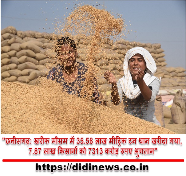 "छत्तीसगढ़: खरीफ मौसम में 35.58 लाख मीट्रिक टन धान खरीदा गया, 7.87 लाख किसानों को 7313 करोड़ रुपए भुगतान"