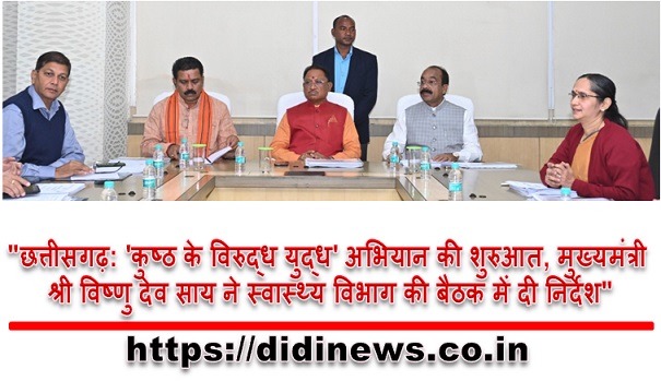 "छत्तीसगढ़: 'कुष्ठ के विरुद्ध युद्ध' अभियान की शुरुआत, मुख्यमंत्री श्री विष्णु देव साय ने स्वास्थ्य विभाग की बैठक में दी निर्देश"