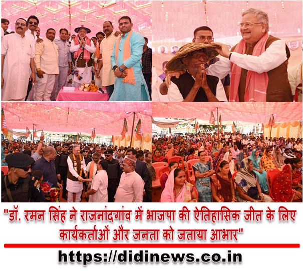 "डॉ. रमन सिंह ने राजनांदगांव में भाजपा की ऐतिहासिक जीत के लिए कार्यकर्ताओं और जनता को जताया आभार"