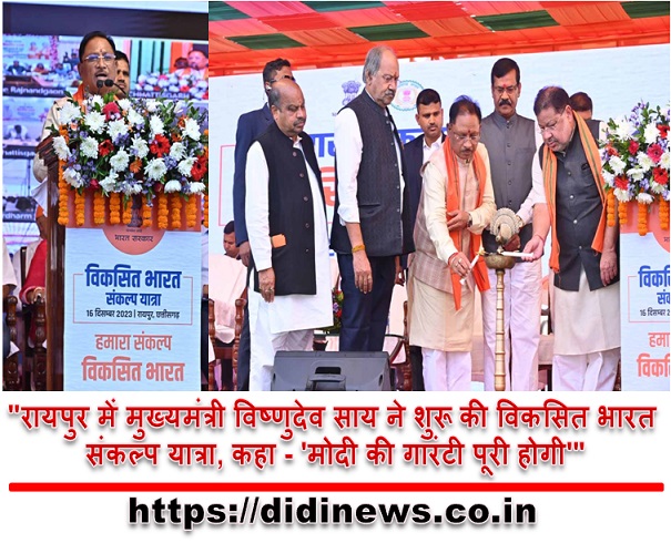 "रायपुर में मुख्यमंत्री विष्णुदेव साय ने शुरू की विकसित भारत संकल्प यात्रा, कहा - 'मोदी की गारंटी पूरी होगी'"