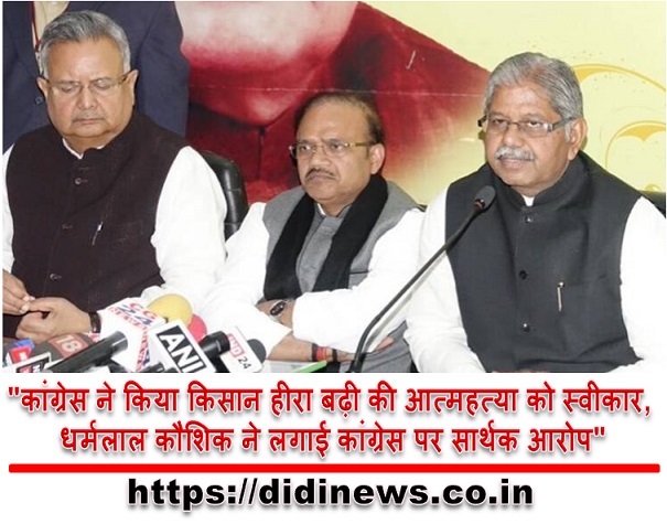 "कांग्रेस ने किया किसान हीरा बढ़ी की आत्महत्या को स्वीकार, धर्मलाल कौशिक ने लगाई कांग्रेस पर सार्थक आरोप"
