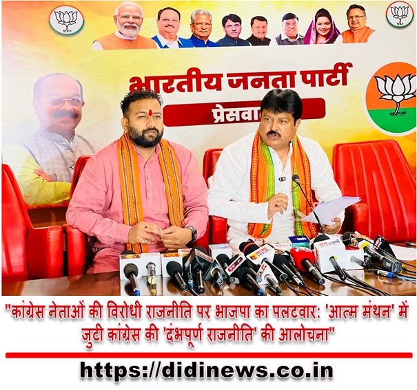 "कांग्रेस नेताओं की विरोधी राजनीति पर भाजपा का पलटवार: 'आत्म मंथन' में जुटी कांग्रेस की 'दंभपूर्ण राजनीति' की आलोचना"