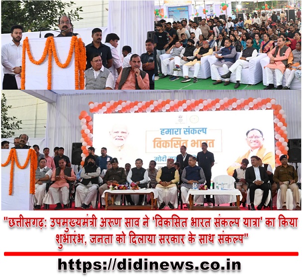 "छत्तीसगढ़: उपमुख्यमंत्री अरूण साव ने 'विकसित भारत संकल्प यात्रा' का किया शुभारंभ, जनता को दिलाया सरकार के साथ संकल्प"