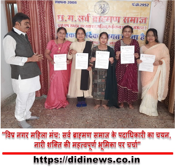 "विप्र नगर महिला मंच: सर्व ब्राह्मण समाज के पदाधिकारी का चयन, नारी शक्ति की महत्वपूर्ण भूमिका पर चर्चा"