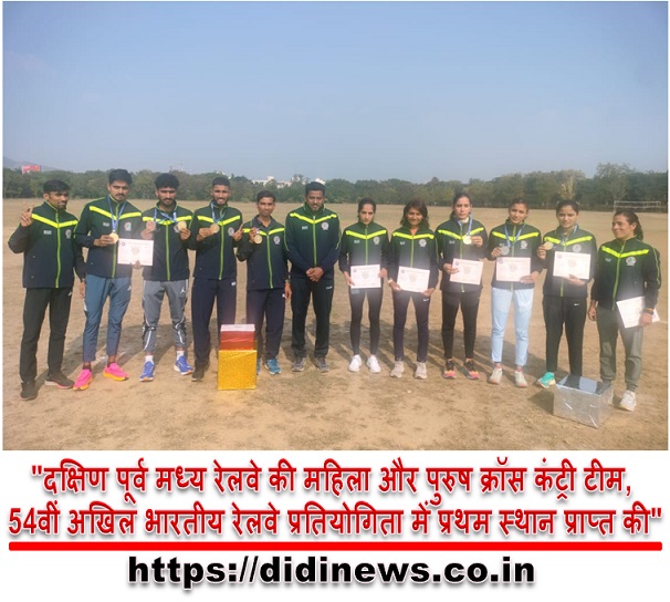 "दक्षिण पूर्व मध्य रेलवे की महिला और पुरुष क्रॉस कंट्री टीम, 54वीं अखिल भारतीय रेलवे प्रतियोगिता में प्रथम स्थान प्राप्त की"
