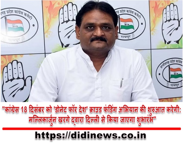 "कांग्रेस 18 दिसंबर को 'डोनेट फॉर देश' क्राउड फंडिंग अभियान की शुरुआत करेगी: मल्लिकार्जुन खरगे द्वारा दिल्ली से किया जाएगा शुभारंभ"