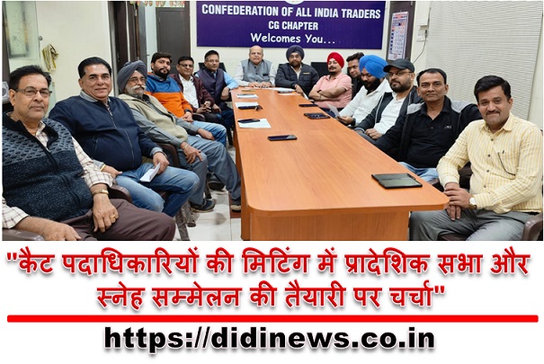 "कैट पदाधिकारियों की मिटिंग में प्रादेशिक सभा और स्नेह सम्मेलन की तैयारी पर चर्चा"