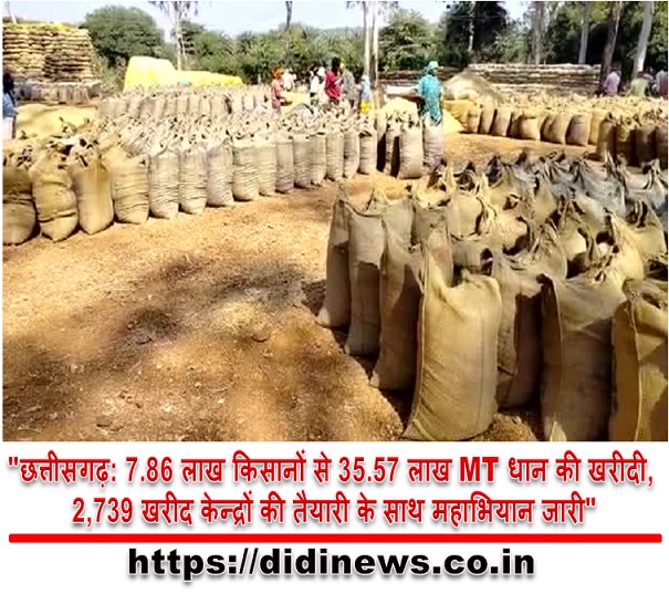 "छत्तीसगढ़: 7.86 लाख किसानों से 35.57 लाख MT धान की खरीदी, 2,739 खरीद केन्द्रों की तैयारी के साथ महाभियान जारी"