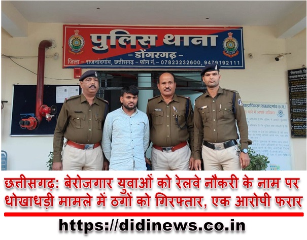 छत्तीसगढ़: बेरोजगार युवाओं को रेलवे नौकरी के नाम पर धोखाधड़ी मामले में ठगों को गिरफ्तार, एक आरोपी फरार