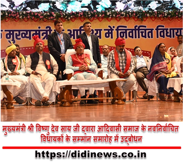 मुख्यमंत्री श्री विष्णु देव साय जी द्वारा आदिवासी समाज के नवनिर्वाचित विधायकों के सम्मान समारोह में उद्बोधन :-