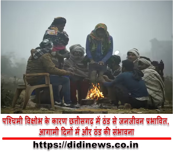पश्चिमी विक्षोभ के कारण छत्तीसगढ़ में ठंड से जनजीवन प्रभावित, आगामी दिनों में और ठंड की संभावना