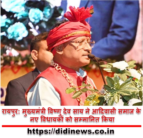 रायपुर: मुख्यमंत्री विष्णु देव साय ने आदिवासी समाज के नए विधायकों को सम्मानित किया