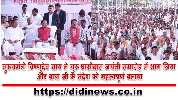 मुख्यमंत्री विष्णुदेव साय ने गुरू घासीदास जयंती समारोह में भाग लिया और बाबा जी के संदेश को महत्वपूर्ण बताया