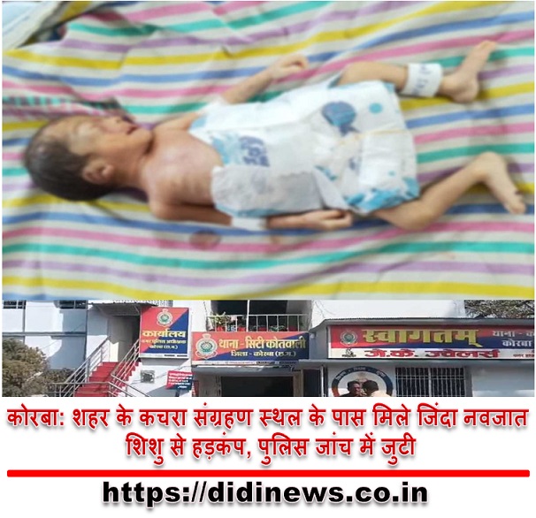 कोरबा: शहर के कचरा संग्रहण स्थल के पास मिले जिंदा नवजात शिशु से हड़कंप, पुलिस जांच में जुटी