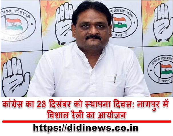 कांग्रेस का 28 दिसंबर को स्थापना दिवस: नागपुर में विशाल रैली का आयोजन
