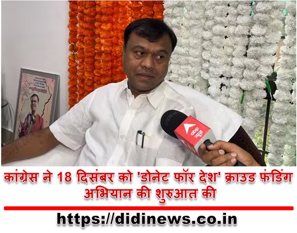 कांग्रेस ने 18 दिसंबर को 'डोनेट फॉर देश' क्राउड फंडिंग अभियान की शुरुआत की