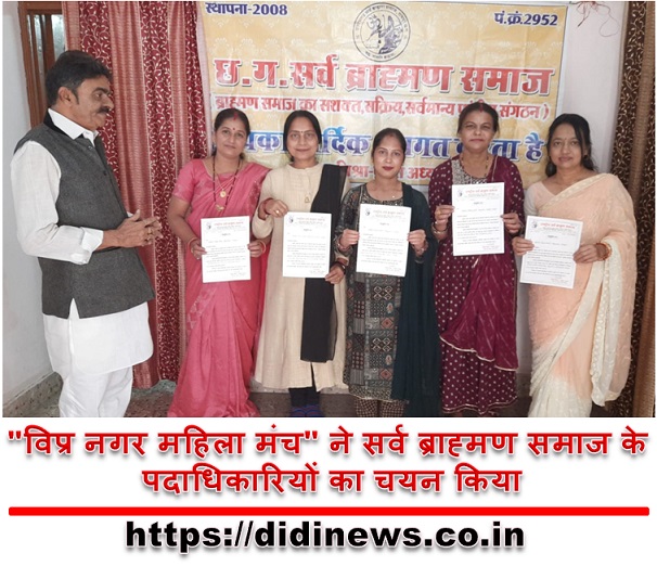 "विप्र नगर महिला मंच" ने सर्व ब्राह्मण समाज के पदाधिकारियों का चयन किया