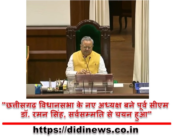 "छत्तीसगढ़ विधानसभा के नए अध्यक्ष बने पूर्व सीएम डॉ. रमन सिंह, सर्वसम्मति से चयन हुआ"