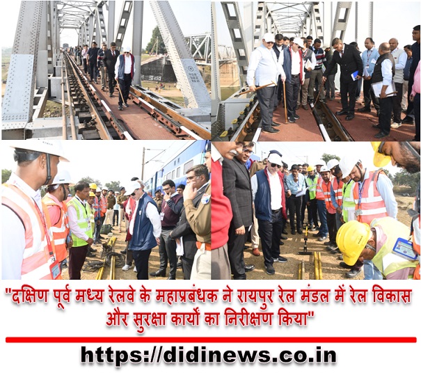 "दक्षिण पूर्व मध्य रेलवे के महाप्रबंधक ने रायपुर रेल मंडल में रेल विकास और सुरक्षा कार्यों का निरीक्षण किया"