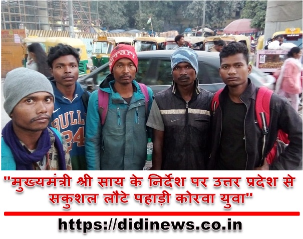 "मुख्यमंत्री श्री साय के निर्देश पर उत्तर प्रदेश से सकुशल लौटे पहाड़ी कोरवा युवा"