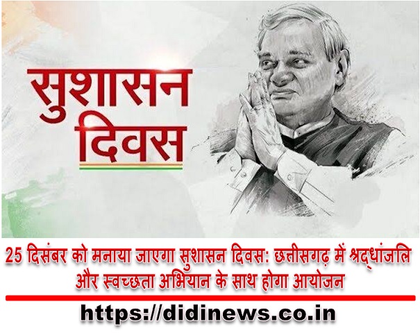 25 दिसंबर को मनाया जाएगा सुशासन दिवस: छत्तीसगढ़ में श्रद्धांजलि और स्वच्छता अभियान के साथ होगा आयोजन