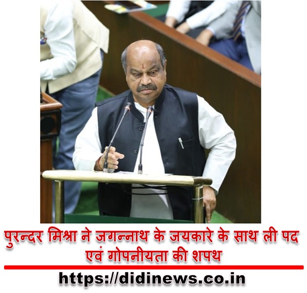 पुरन्दर मिश्रा ने जगन्नाथ के जयकारे के साथ ली पद एवं गोपनीयता की शपथ