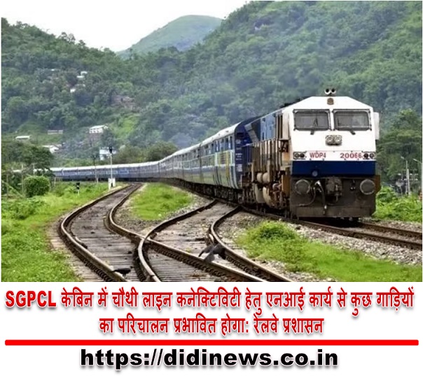 SGPCL केबिन में चौथी लाइन कनेक्टिविटी हेतु एनआई कार्य से कुछ गाड़ियों का परिचालन प्रभावित होगा: रेलवे प्रशासन