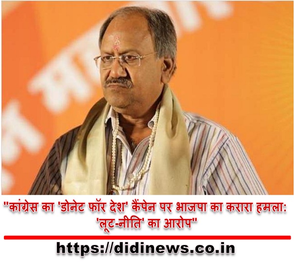 "कांग्रेस का 'डोनेट फॉर देश' कैंपेन पर भाजपा का करारा हमला: 'लूट-नीति' का आरोप"