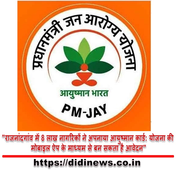 "राजनांदगांव में 8 लाख नागरिकों ने अपनाया आयुष्मान कार्ड: योजना की मोबाइल ऐप के माध्यम से बन सकता है आवेदन"
