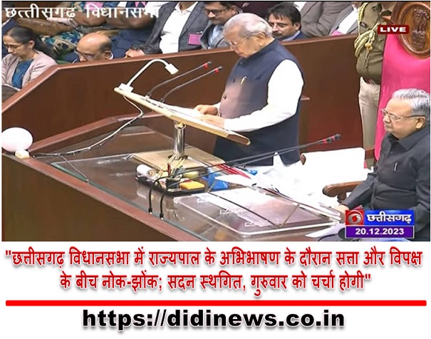 "छत्तीसगढ़ विधानसभा में राज्यपाल के अभिभाषण के दौरान सत्ता और विपक्ष के बीच नोक-झोंक; सदन स्थगित, गुरुवार को चर्चा होगी"